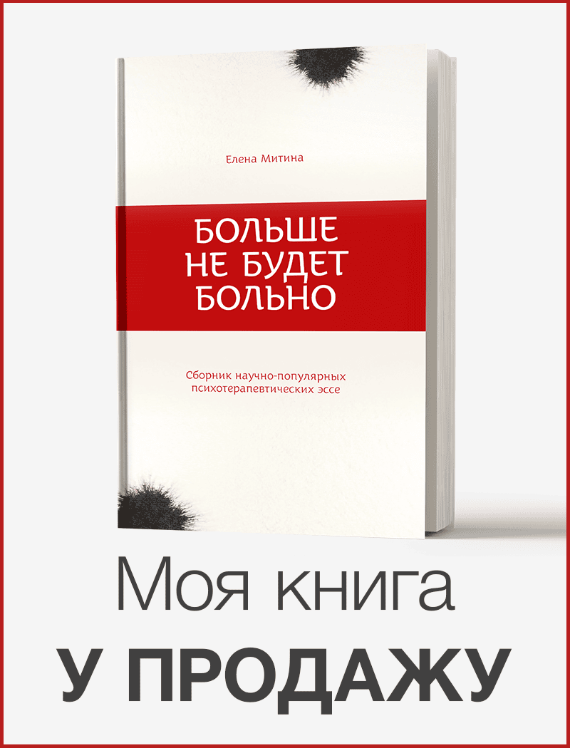 Олена Мітіна книга больше не будет больно